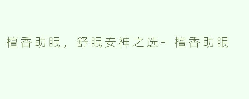 檀香助眠，舒眠安神之选