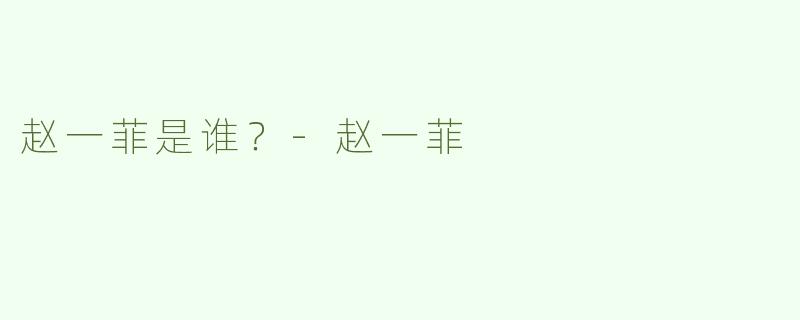赵一菲是谁？