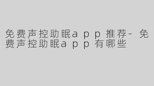 免费声控助眠app推荐