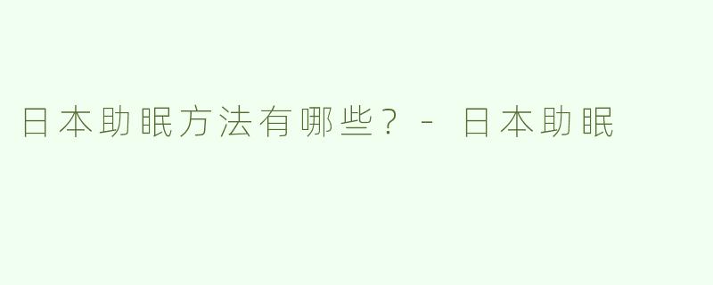 日本助眠方法有哪些？