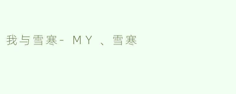 我与雪寒