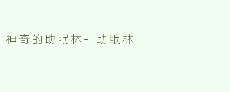 神奇的助眠林-助眠林
