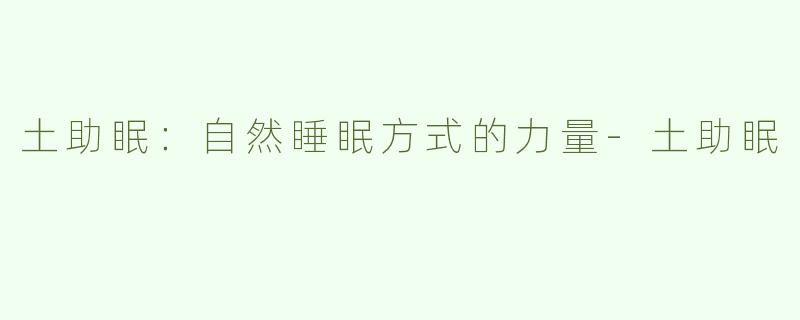 土助眠：自然睡眠方式的力量