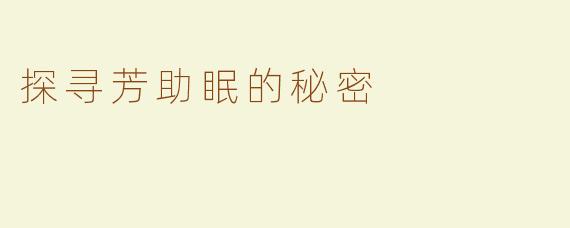 探寻芳助眠的秘密