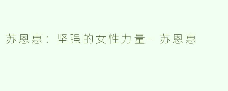 苏恩惠：坚强的女性力量-苏恩惠