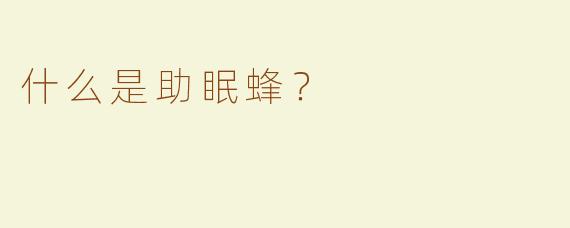什么是助眠蜂？