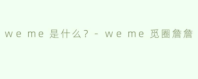 weme是什么？