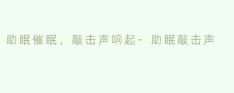 助眠催眠，敲击声响起