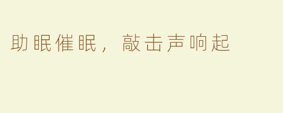 助眠催眠，敲击声响起