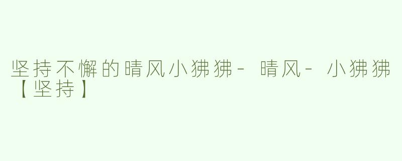 坚持不懈的晴风小狒狒-晴风-小狒狒【坚持】