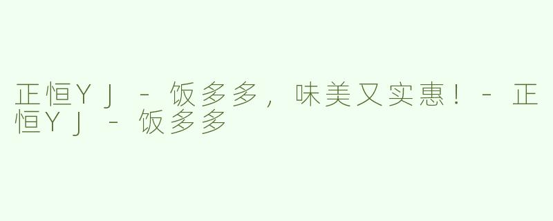 正恒YJ-饭多多，味美又实惠！