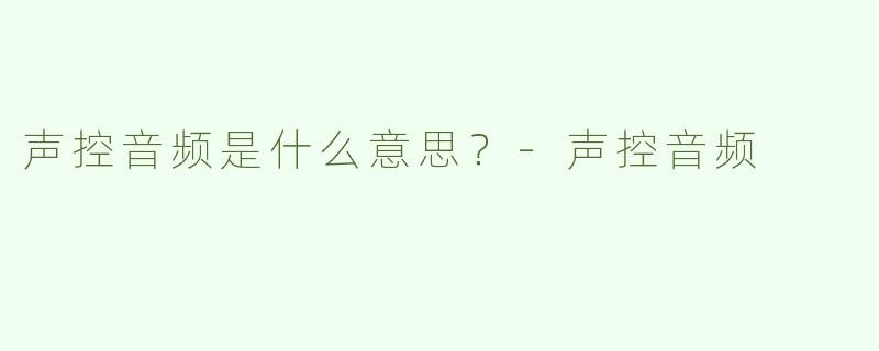 声控音频是什么意思？
