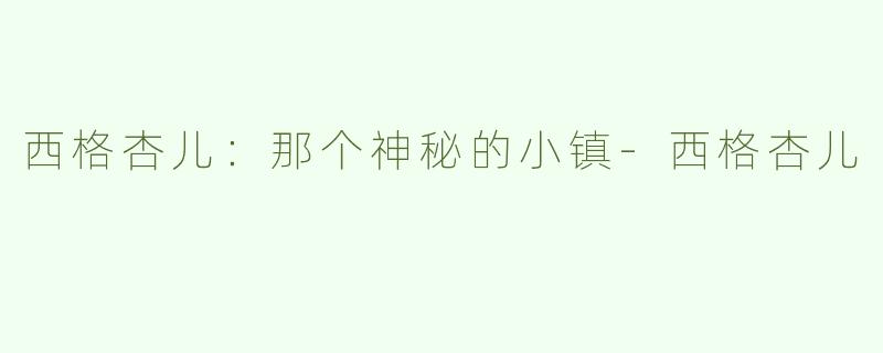 西格杏儿：那个神秘的小镇-西格杏儿