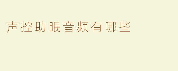 声控助眠音频有哪些