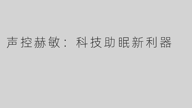 声控赫敏：科技助眠新利器