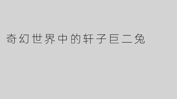 奇幻世界中的轩子巨二兔