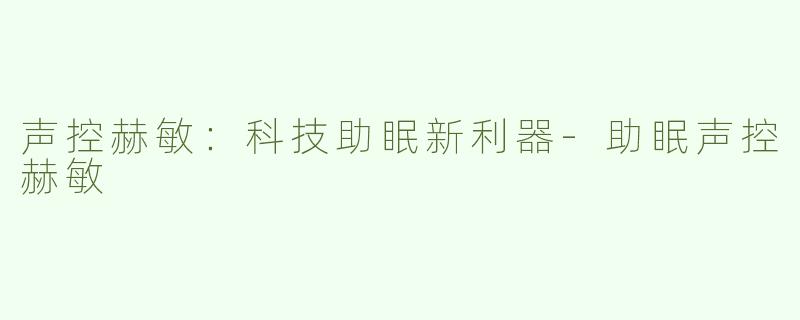 声控赫敏：科技助眠新利器