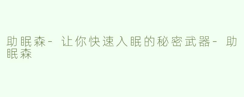 助眠森-让你快速入眠的秘密武器