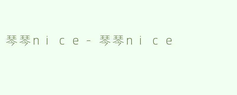 琴琴nice-琴琴nice