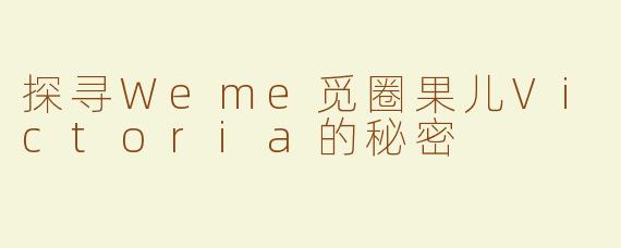 探寻Weme觅圈果儿Victoria的秘密
