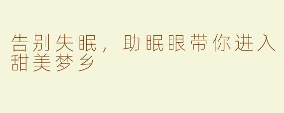 告别失眠，助眠眼带你进入甜美梦乡