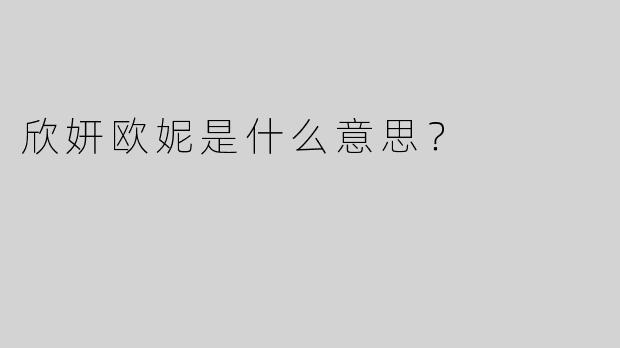 欣妍欧妮是什么意思？