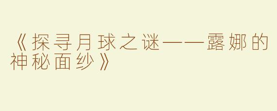 《探寻月球之谜——露娜的神秘面纱》