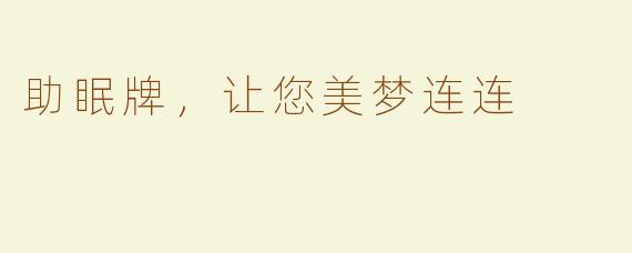 助眠牌，让您美梦连连