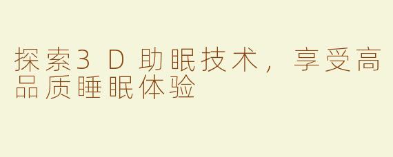 探索3D助眠技术，享受高品质睡眠体验