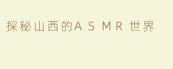 探秘山西的ASMR世界