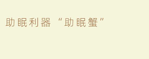 助眠利器“助眠蟹”