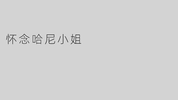 怀念哈尼小姐