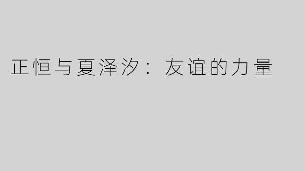 正恒与夏泽汐：友谊的力量