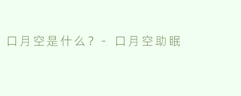口月空是什么？