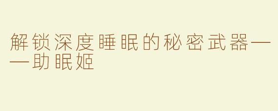 解锁深度睡眠的秘密武器——助眠姬