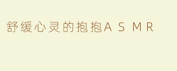 舒缓心灵的抱抱ASMR