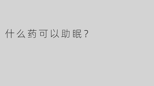 什么药可以助眠？