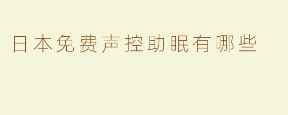 日本免费声控助眠有哪些