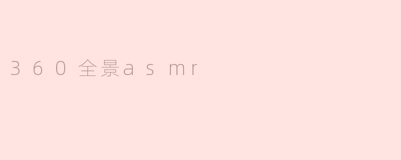 360全景asmr