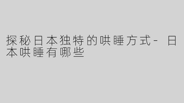 探秘日本独特的哄睡方式-日本哄睡有哪些