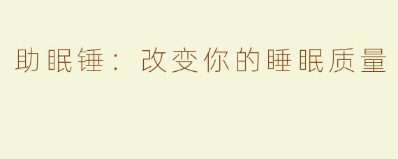 助眠锤：改变你的睡眠质量