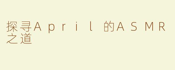 探寻April的ASMR之道