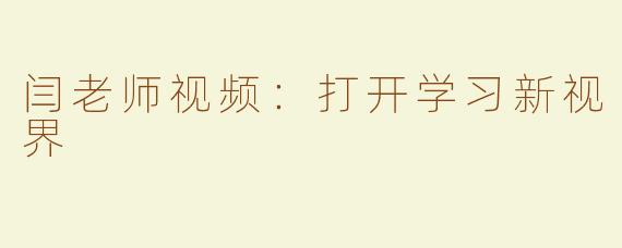 闫老师视频：打开学习新视界