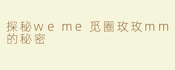 探秘weme觅圈玫玫mm的秘密