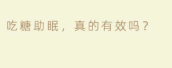 吃糖助眠，真的有效吗？
