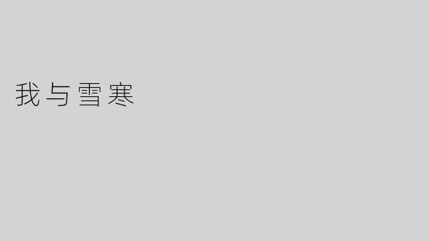我与雪寒