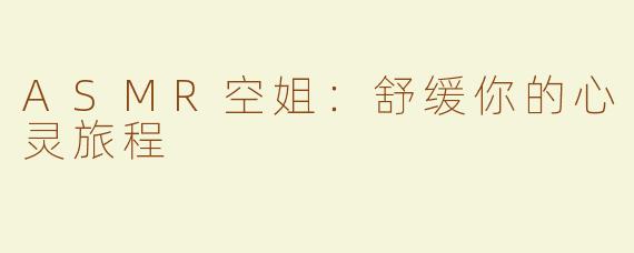 ASMR空姐：舒缓你的心灵旅程