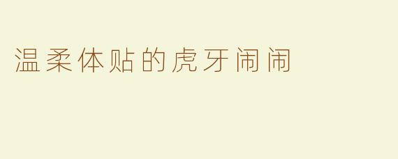 温柔体贴的虎牙闹闹