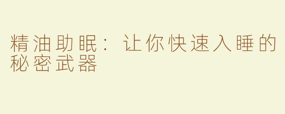 精油助眠：让你快速入睡的秘密武器