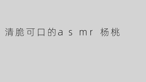 清脆可口的asmr杨桃